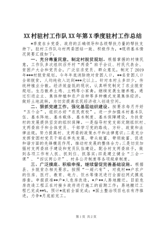 XX村驻村工作队XX年第X季度驻村工作总结
