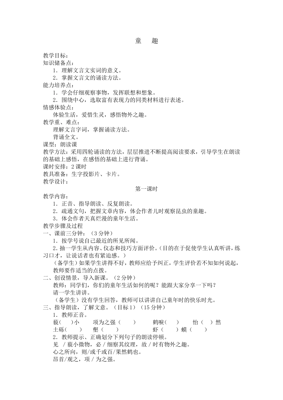 人教版初中语文七年级(上)《童趣》教学设计_第1页