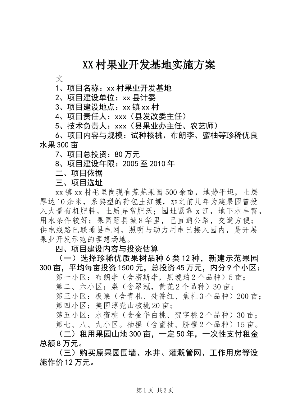 XX村果业开发基地实施方案_第1页