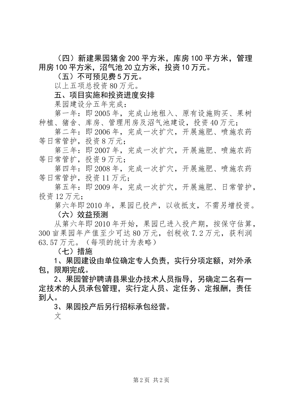 XX村果业开发基地实施方案_第2页