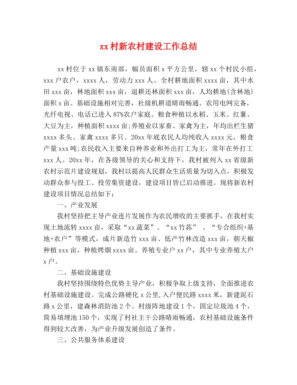 xx村新农村建设工作总结 _第1页