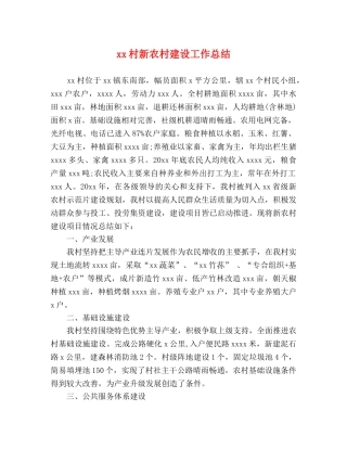 xx村新农村建设工作总结 