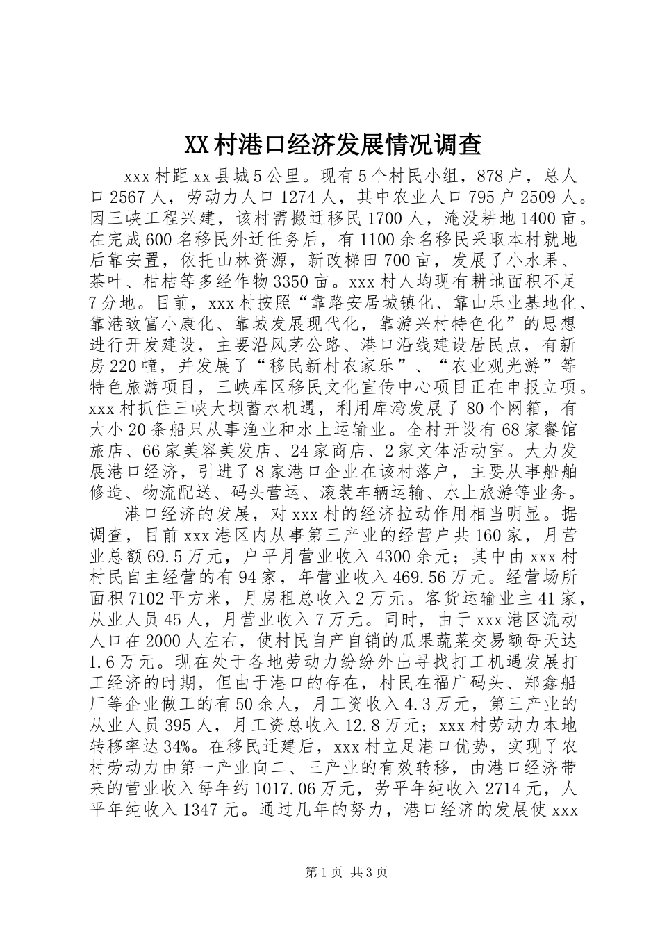 XX村港口经济发展情况调查_第1页