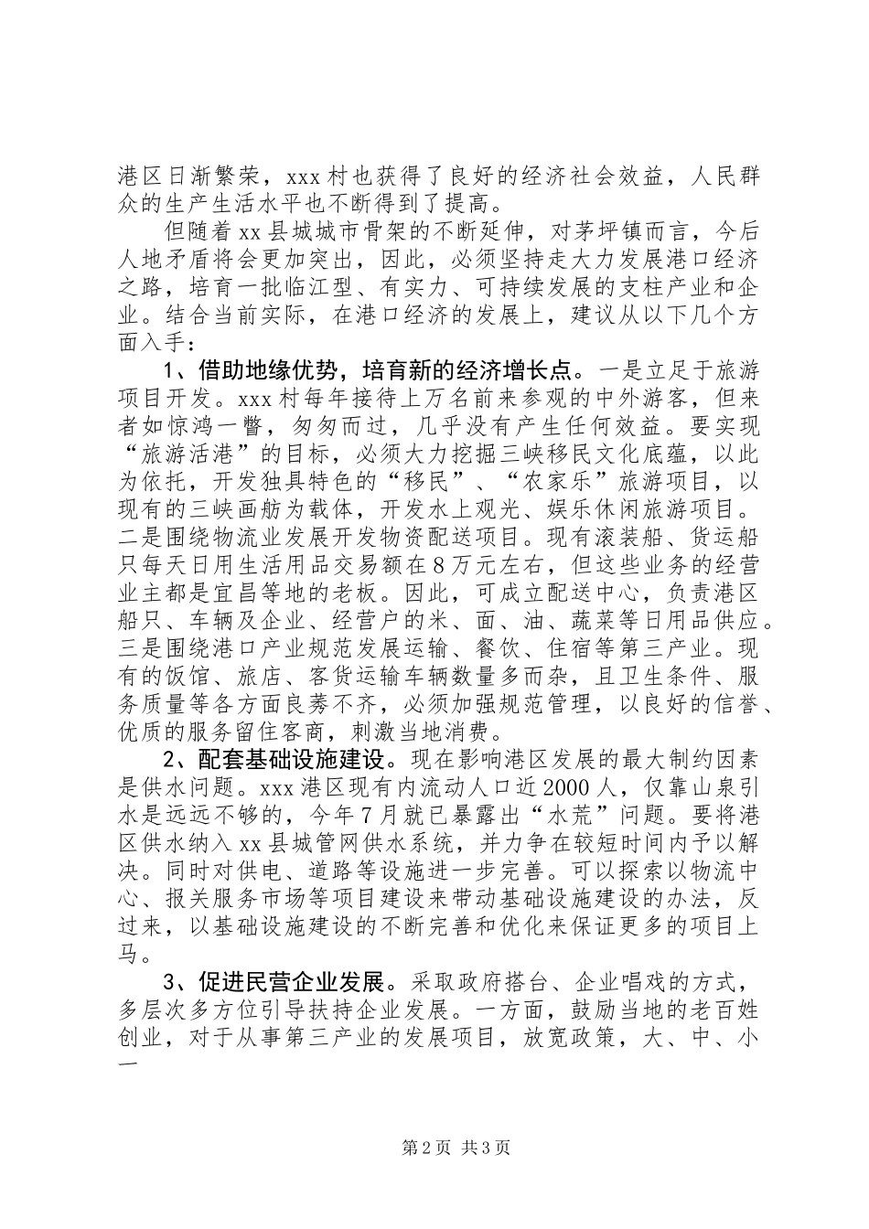 XX村港口经济发展情况调查_第2页