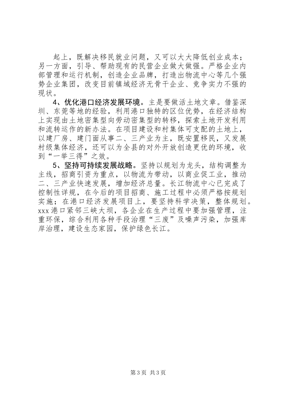 XX村港口经济发展情况调查_第3页