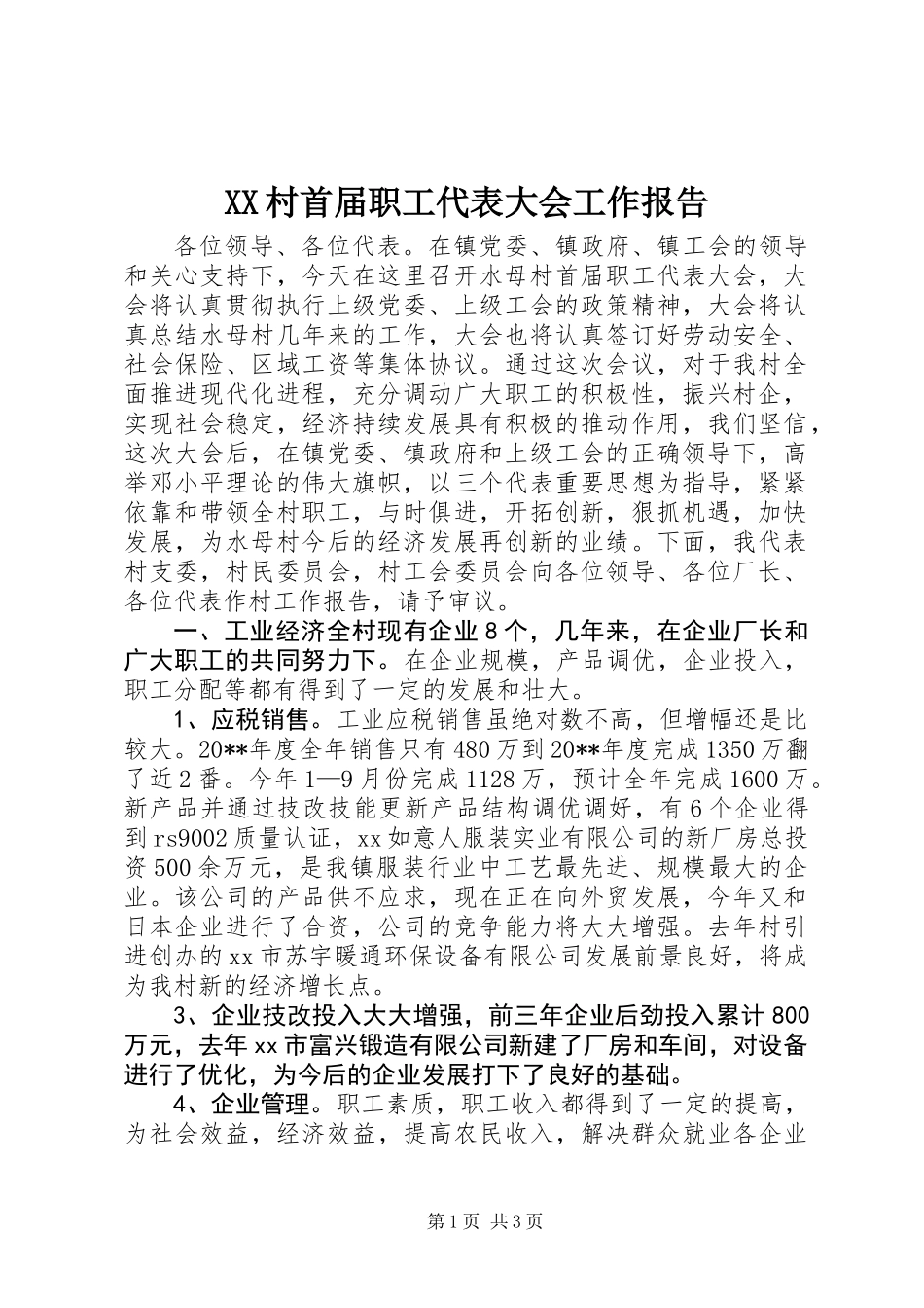 XX村首届职工代表大会工作报告_第1页