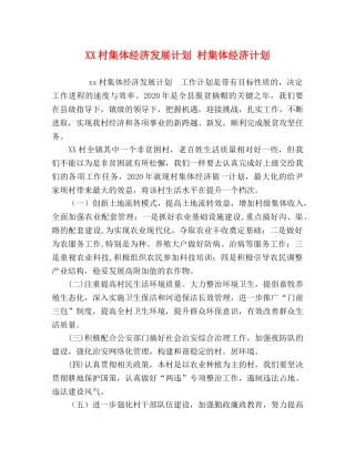 XX村集体经济发展计划 村集体经济计划 