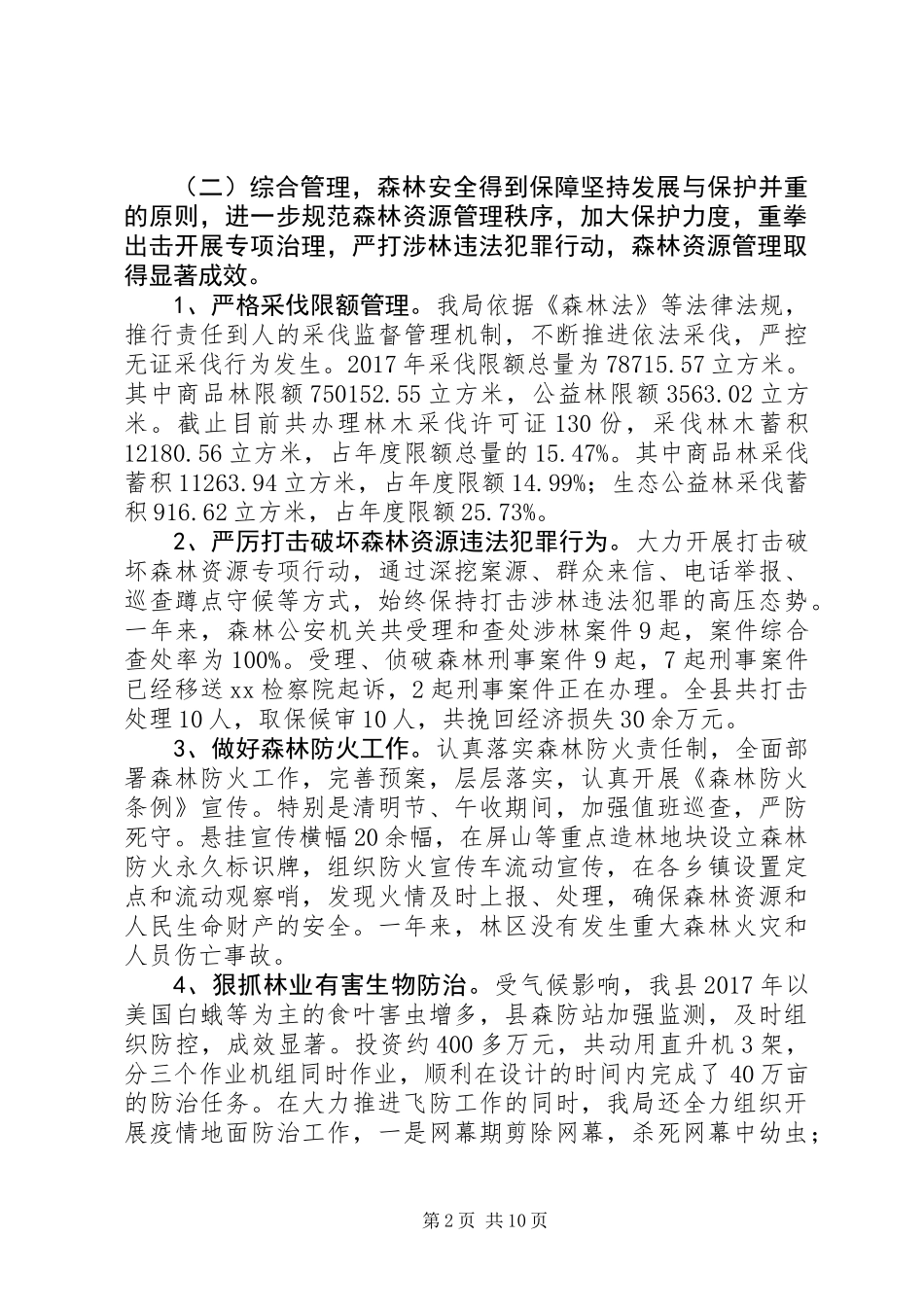 XX林业局XX年度工作总结及XX年度工作计划_第2页