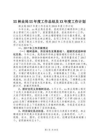 XX林业局XX年度工作总结及XX年度工作计划