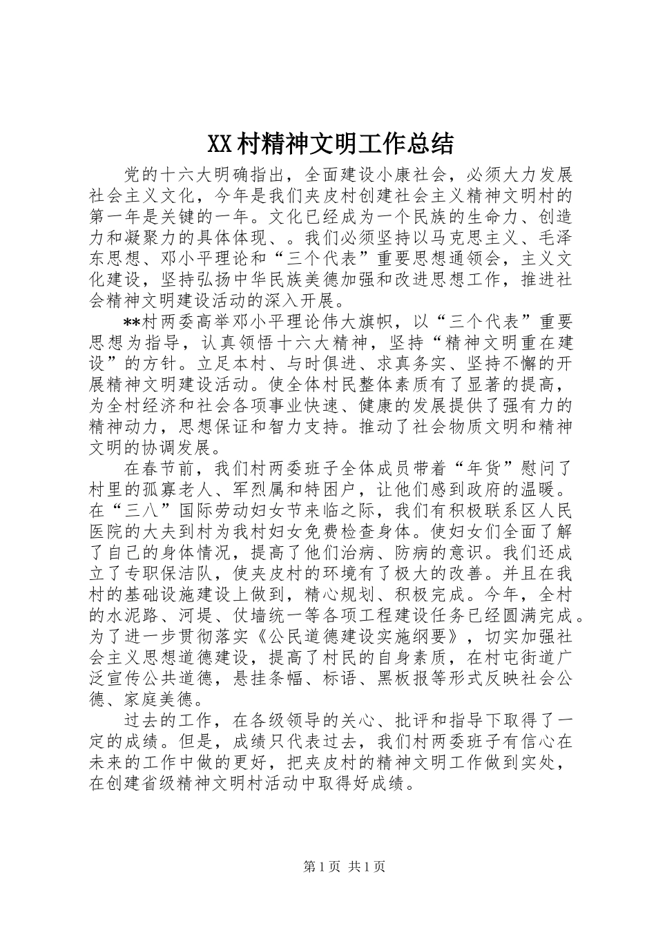 XX村精神文明工作总结_第1页