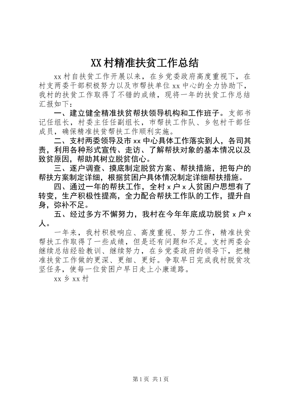 XX村精准扶贫工作总结_第1页