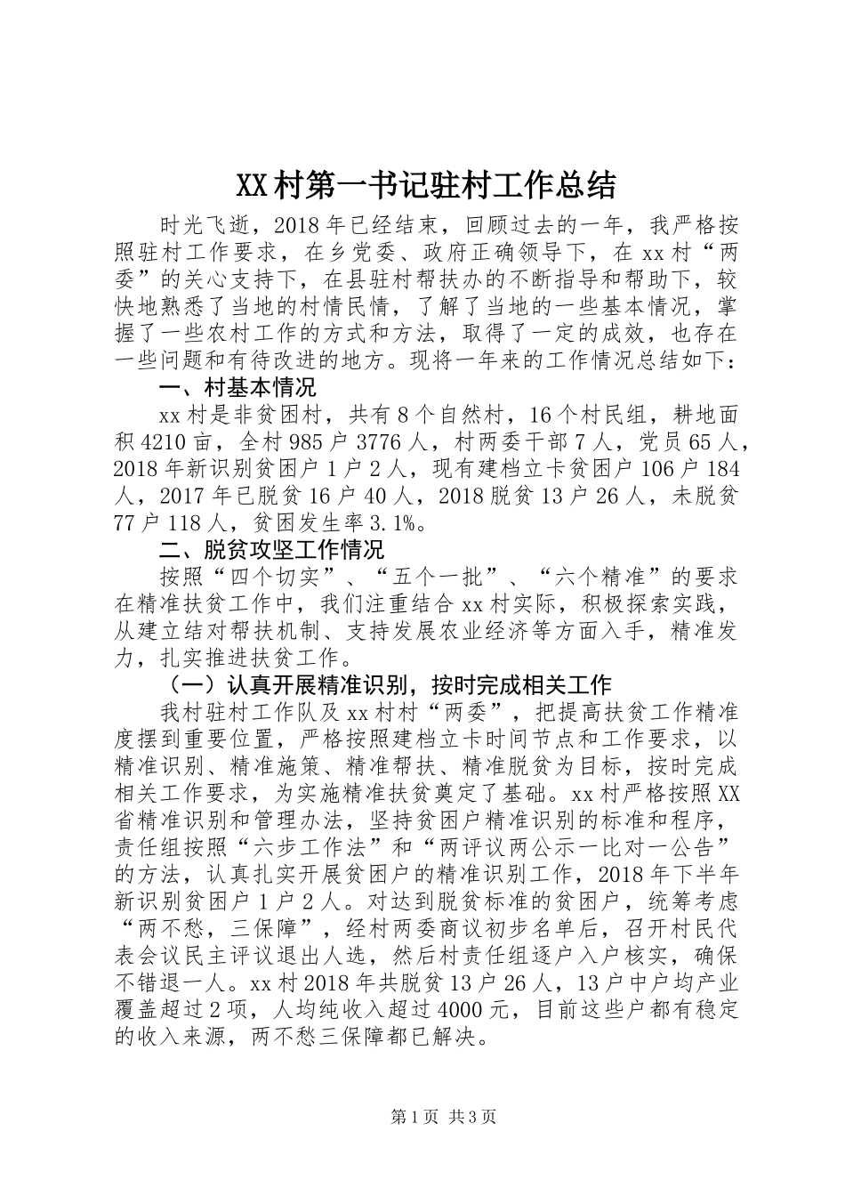 XX村第一书记驻村工作总结_第1页