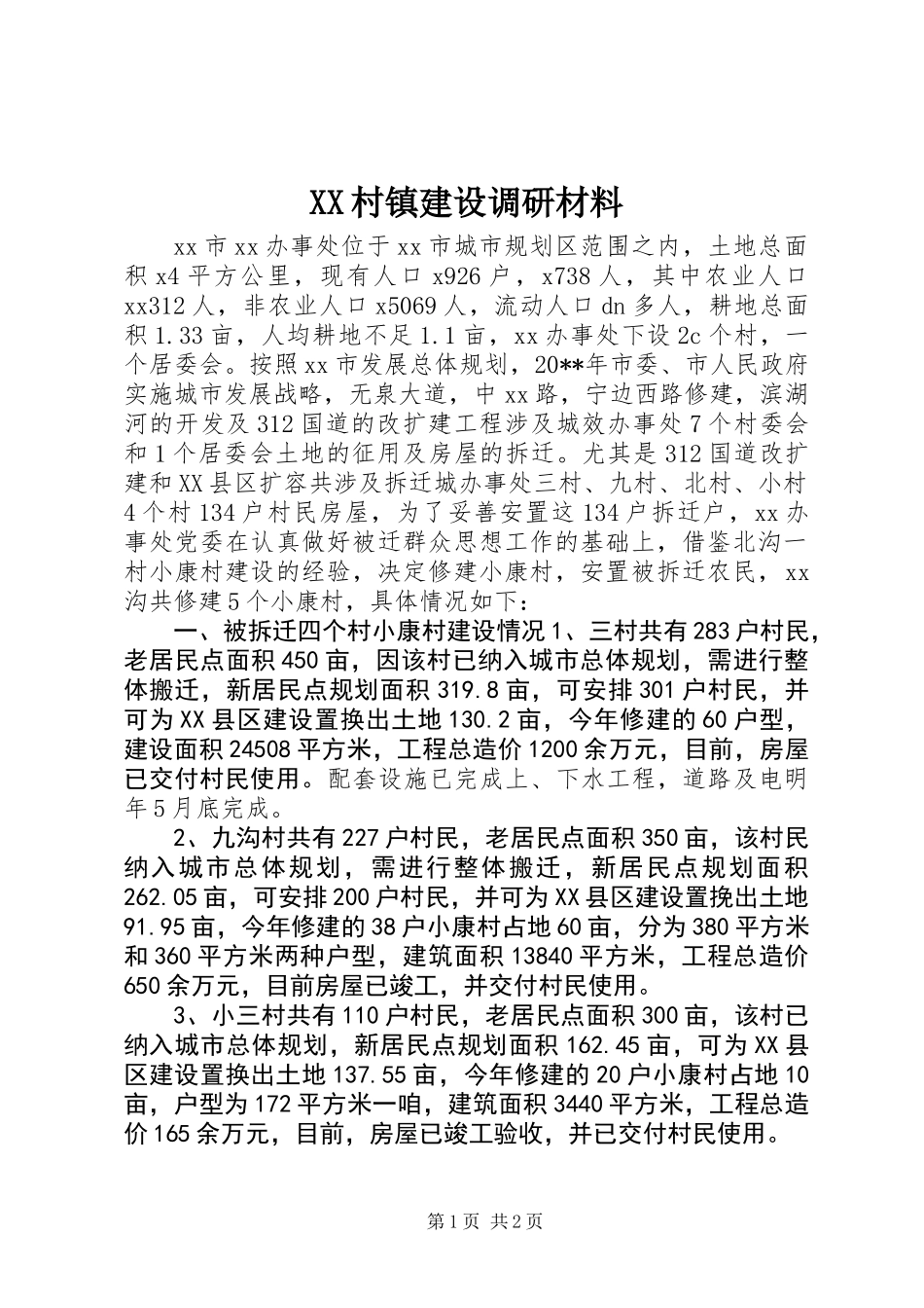 XX村镇建设调研材料_第1页