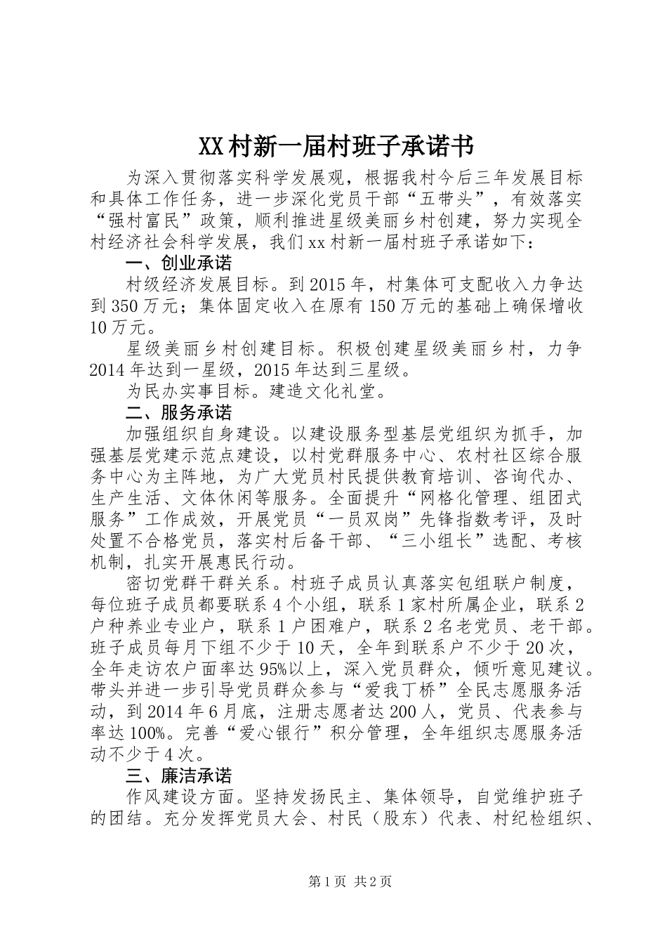 XX村新一届村班子承诺书_第1页