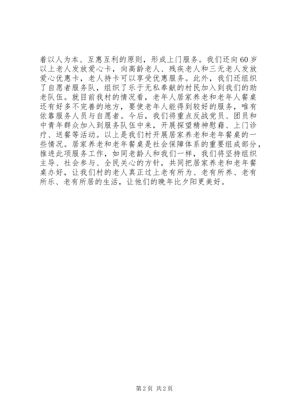 XX村级村养老工作情况汇报_第2页
