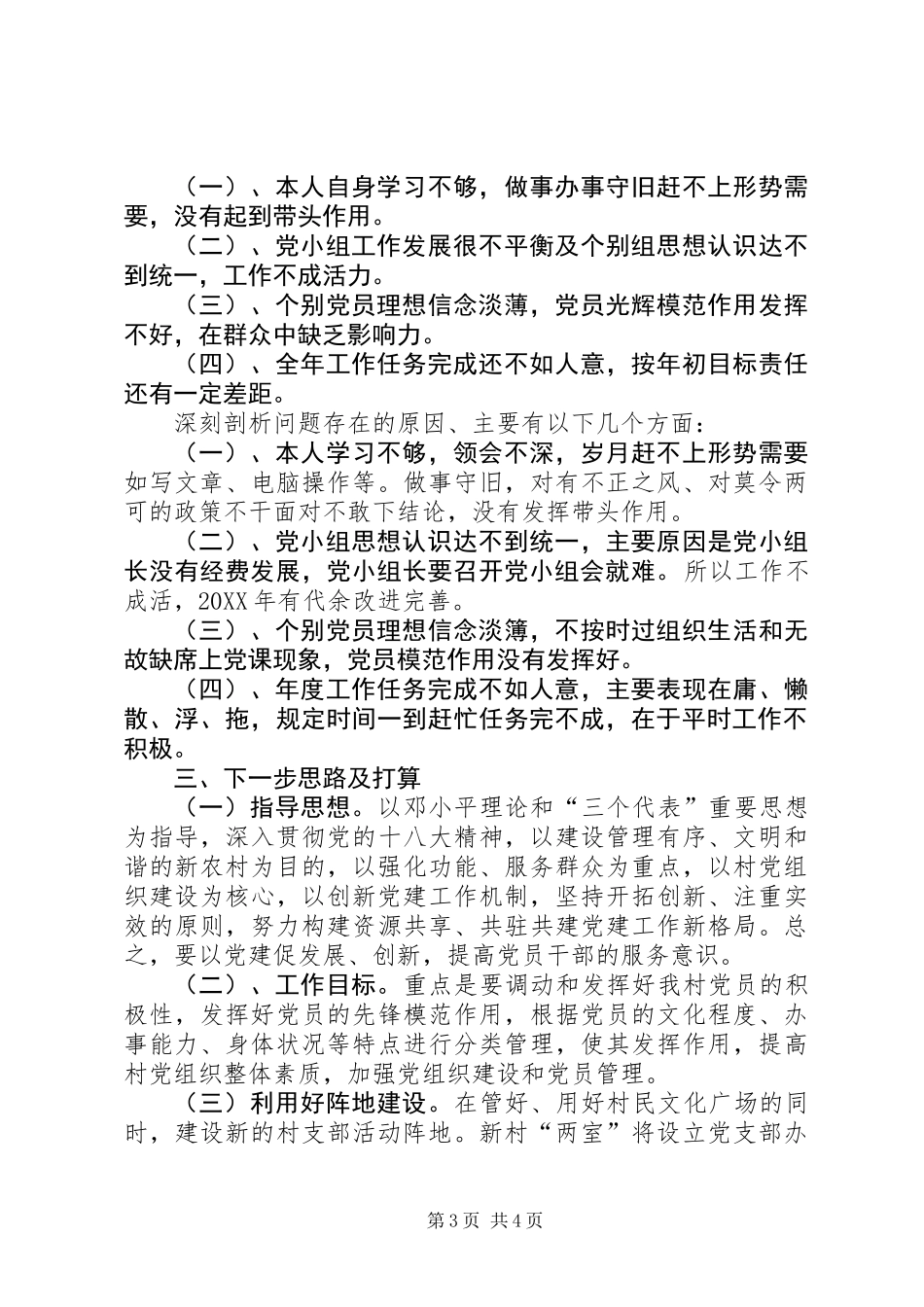 XX村支部书记党建工作述职报告_第3页