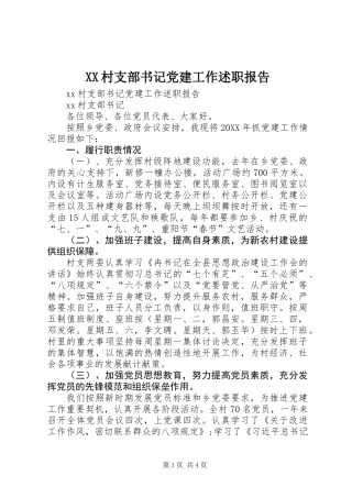 XX村支部书记党建工作述职报告