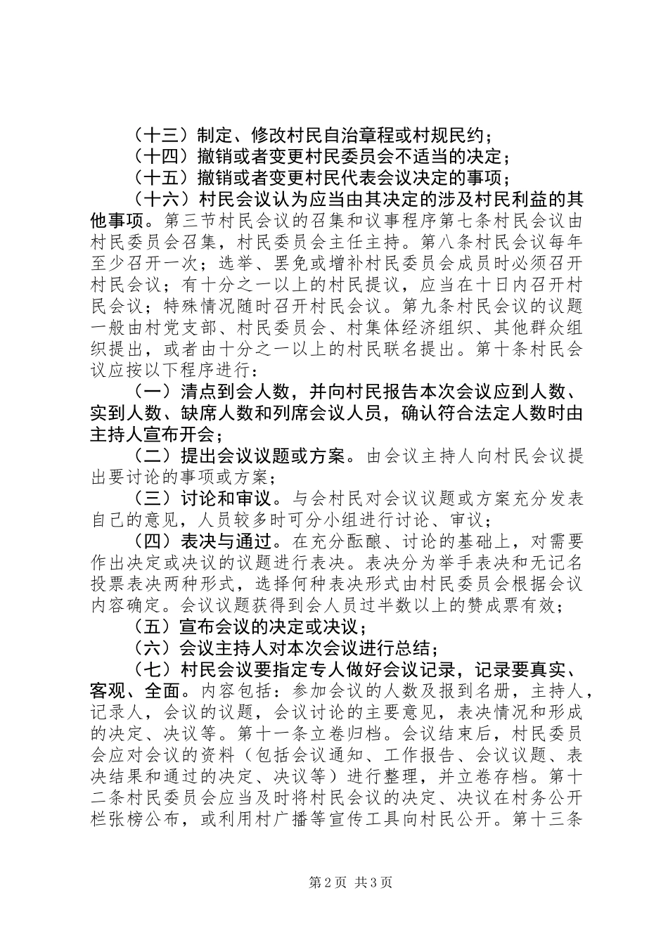 XX村村民会议制度_第2页