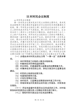 XX村村民会议制度