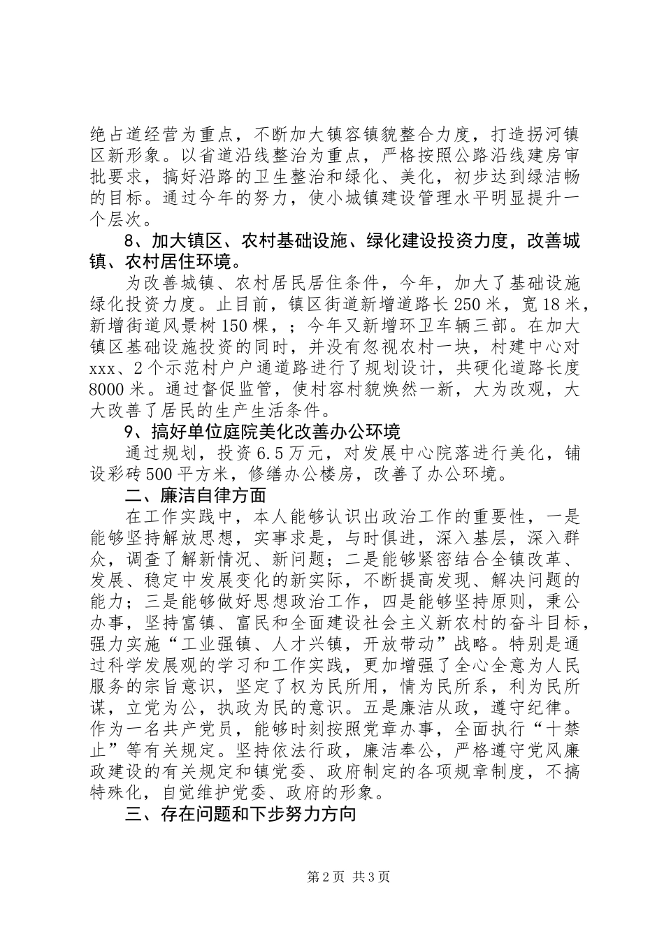 XX村镇建设发展中心主任述职述廉报告_第2页