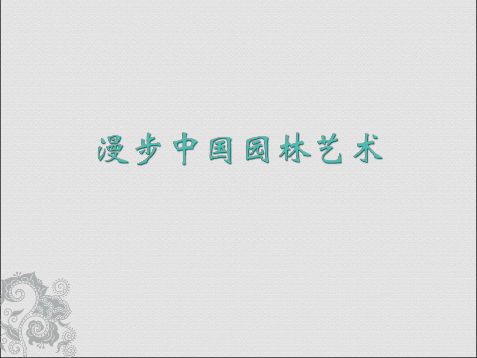 中国园林艺术_第1页