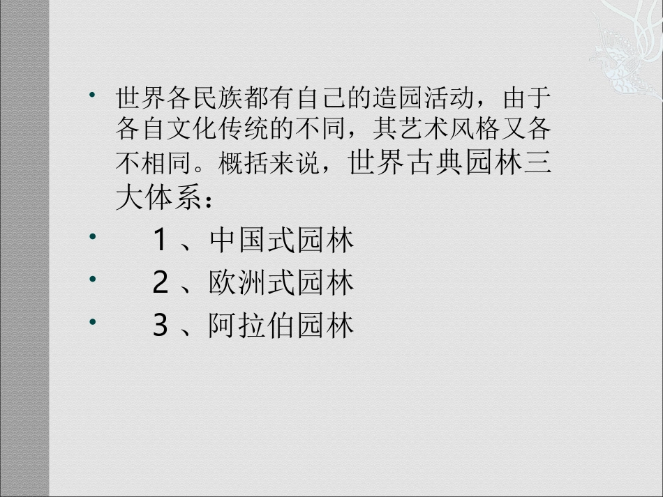 中国园林艺术_第3页