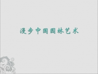 中国园林艺术