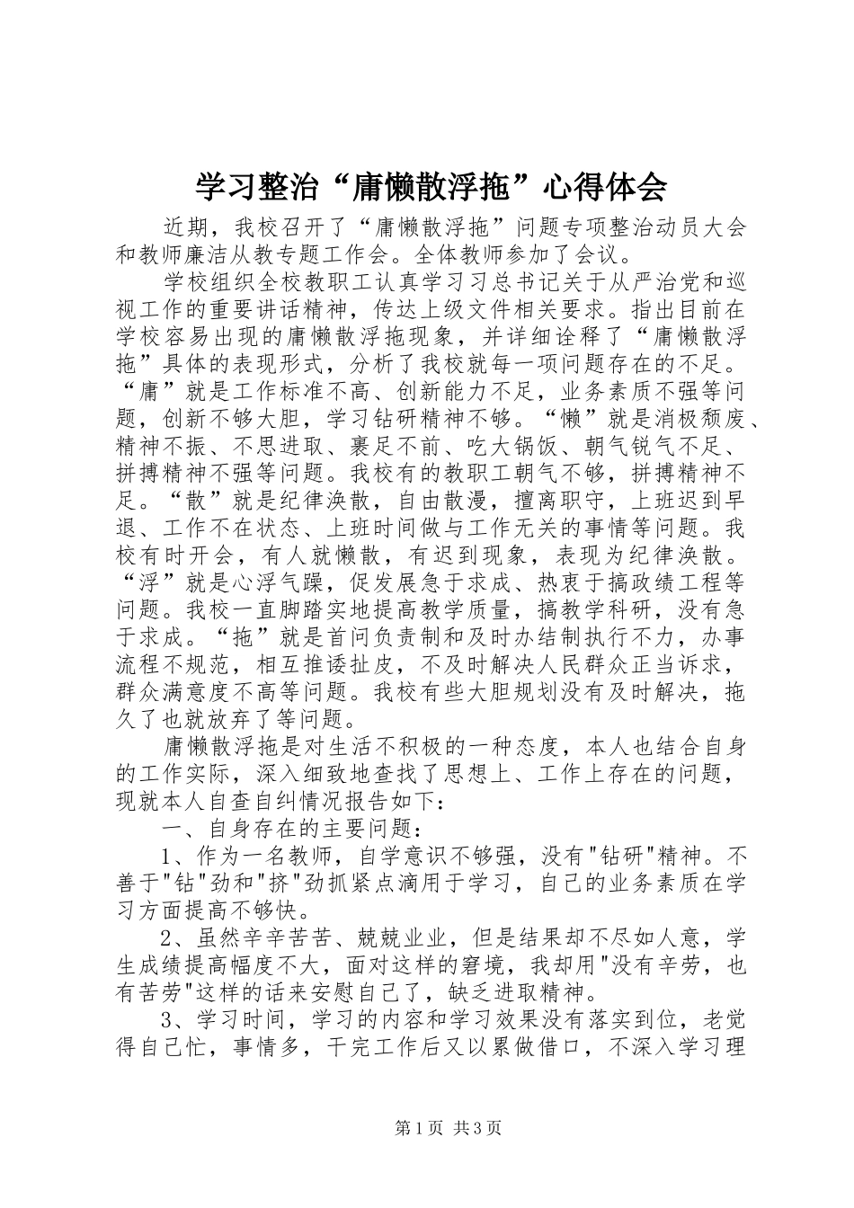 学习整治“庸懒散浮拖”心得体会_第1页