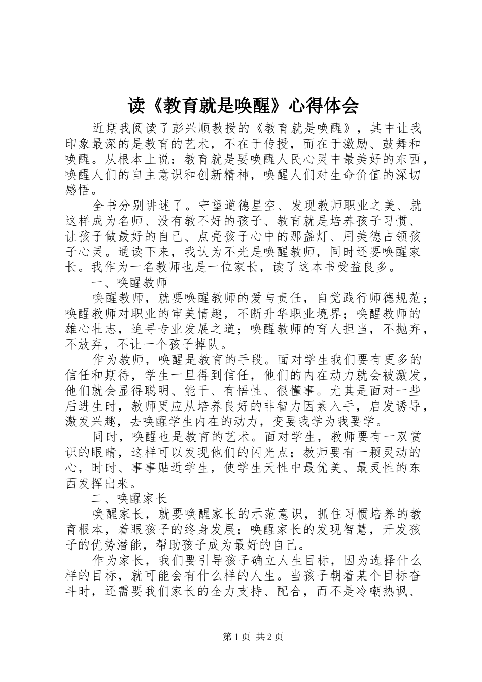 读《教育就是唤醒》心得体会_第1页