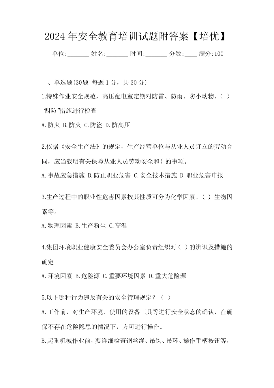2024年安全教育培训试题附答案【培优】 _第1页