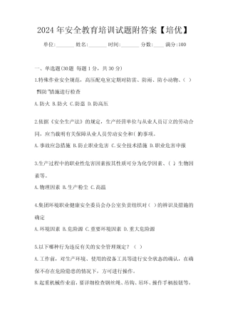 2024年安全教育培训试题附答案【培优】 