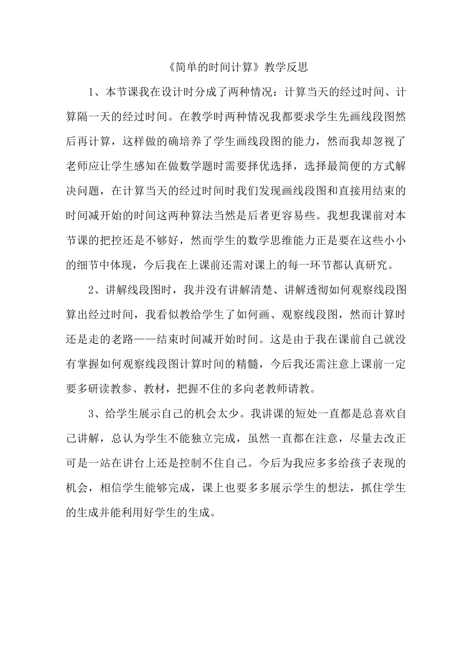 冀教版数学三下教学反思_第3页