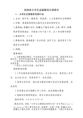 河南省大学生志愿服务计划简介及报名方式