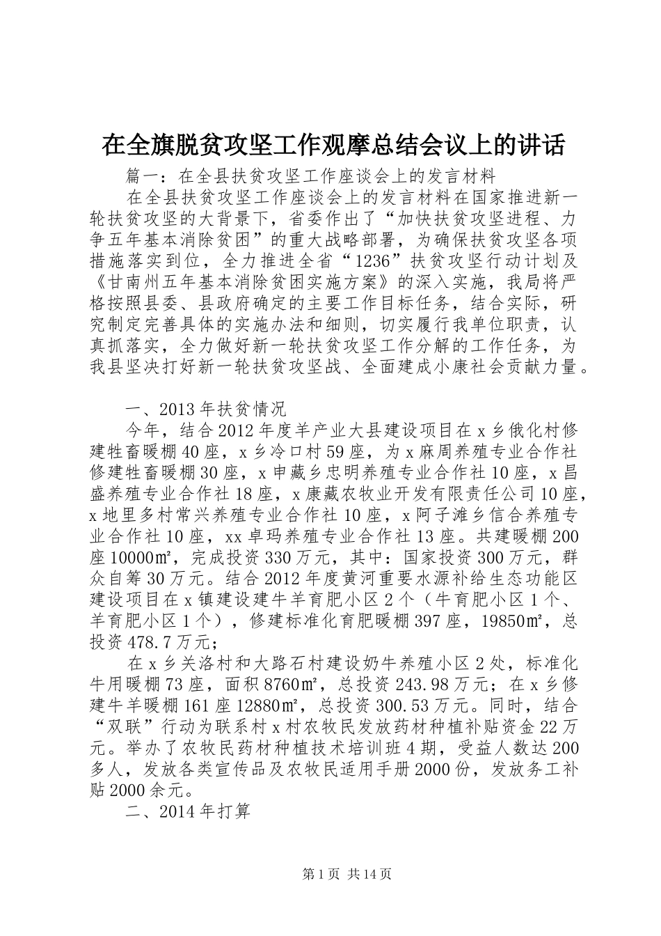 在全旗脱贫攻坚工作观摩总结会议上的讲话_第1页
