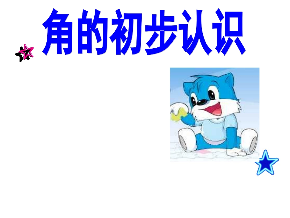 数学课件二年级数学角的初步认识_第1页