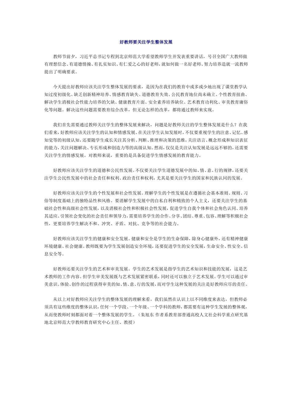 好教师要关注学生整体发展_第1页