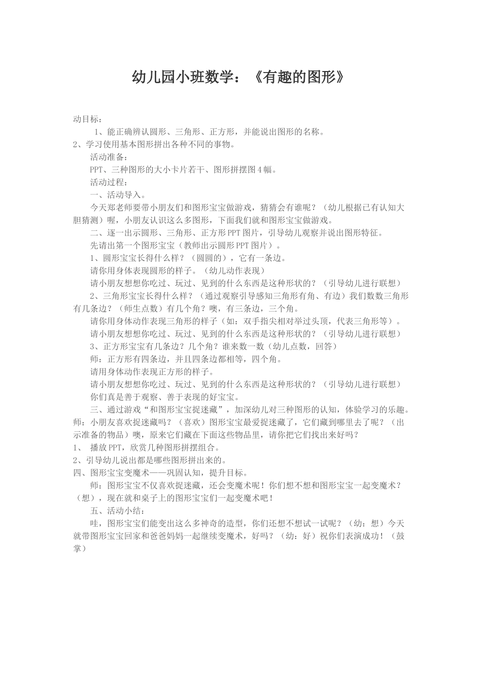 幼儿园小班数学：《有趣的图形》_第1页