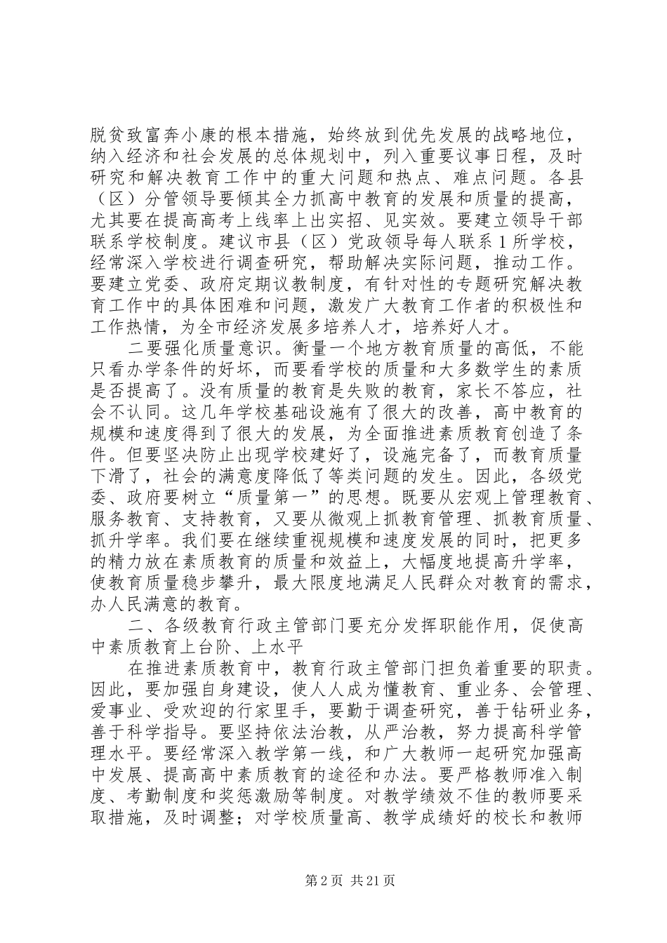 在全市高中素质教育总结表彰会议结束时的讲话_第2页