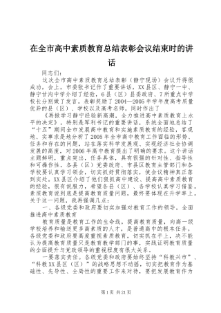 在全市高中素质教育总结表彰会议结束时的讲话