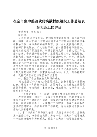 在全市集中整治软弱涣散村级组织工作总结表彰大会上的讲话