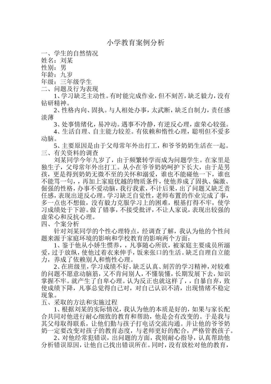 小学教育案例分析2_第1页