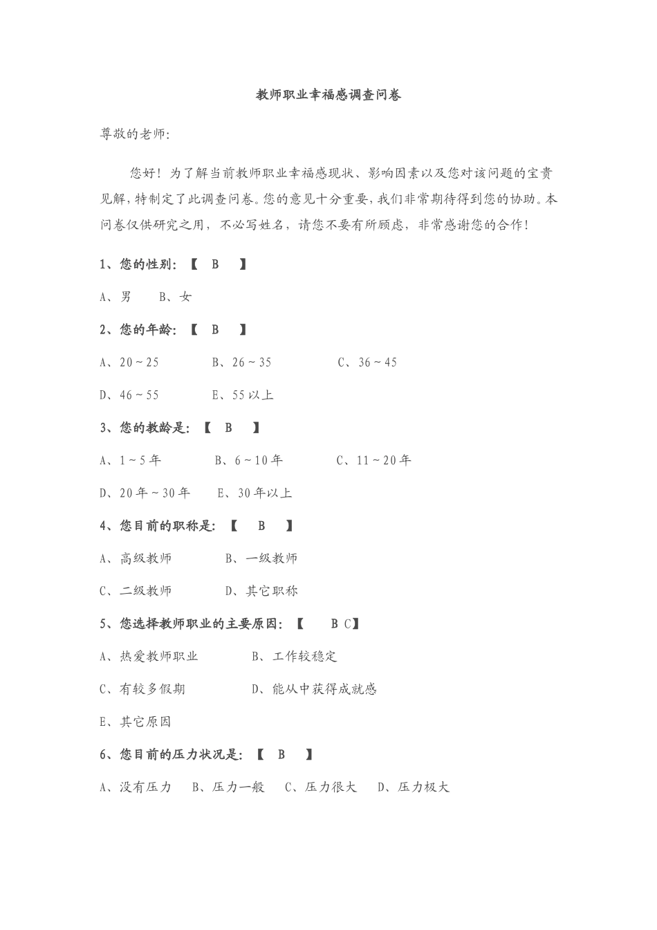 教师职业幸福感调查问卷[1]_第1页