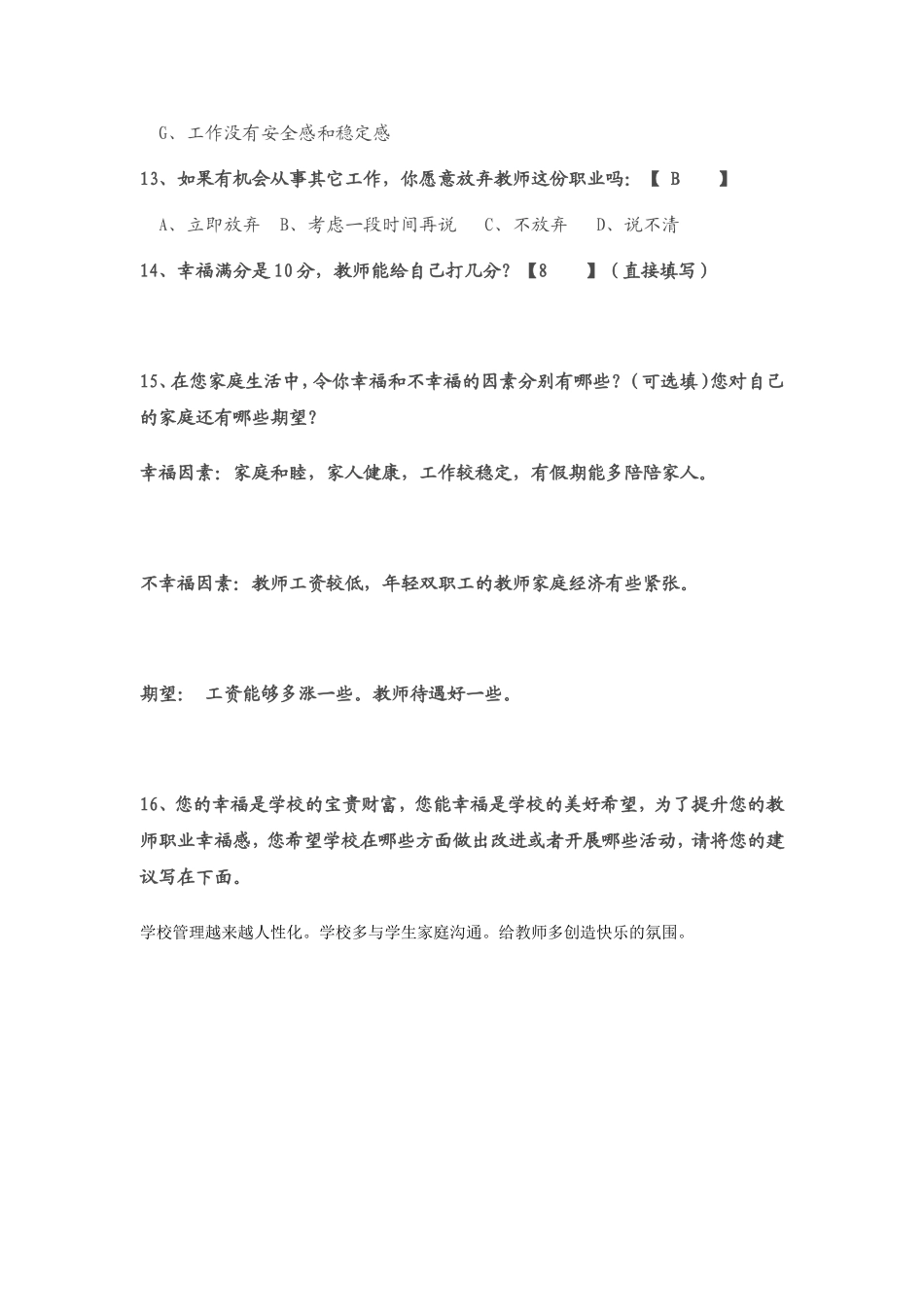 教师职业幸福感调查问卷[1]_第3页