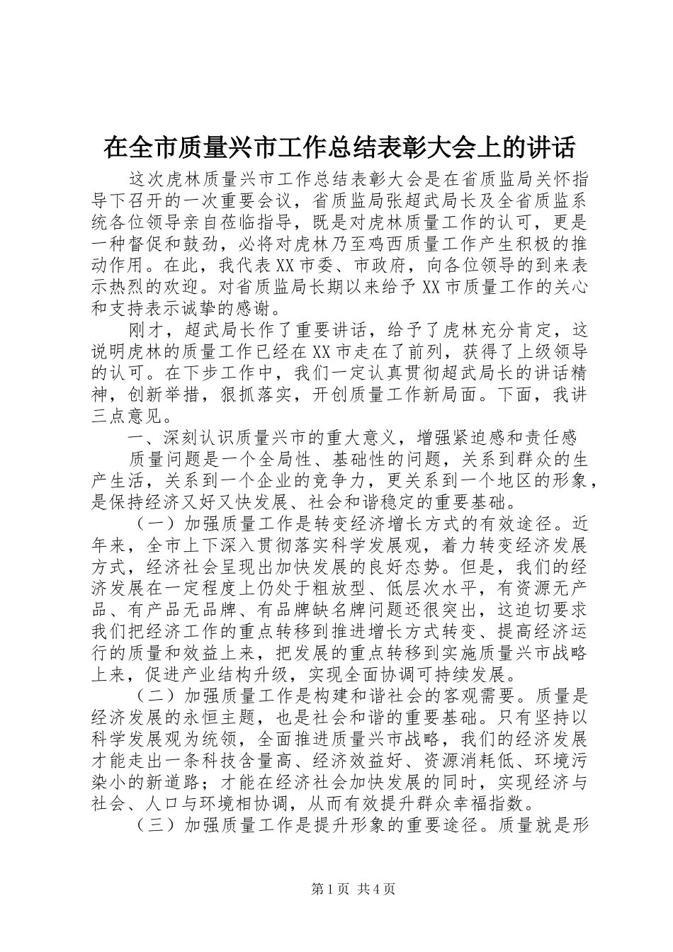 在全市质量兴市工作总结表彰大会上的讲话_第1页