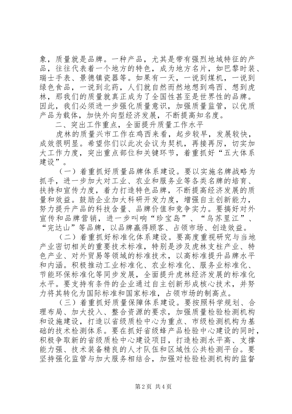 在全市质量兴市工作总结表彰大会上的讲话_第2页