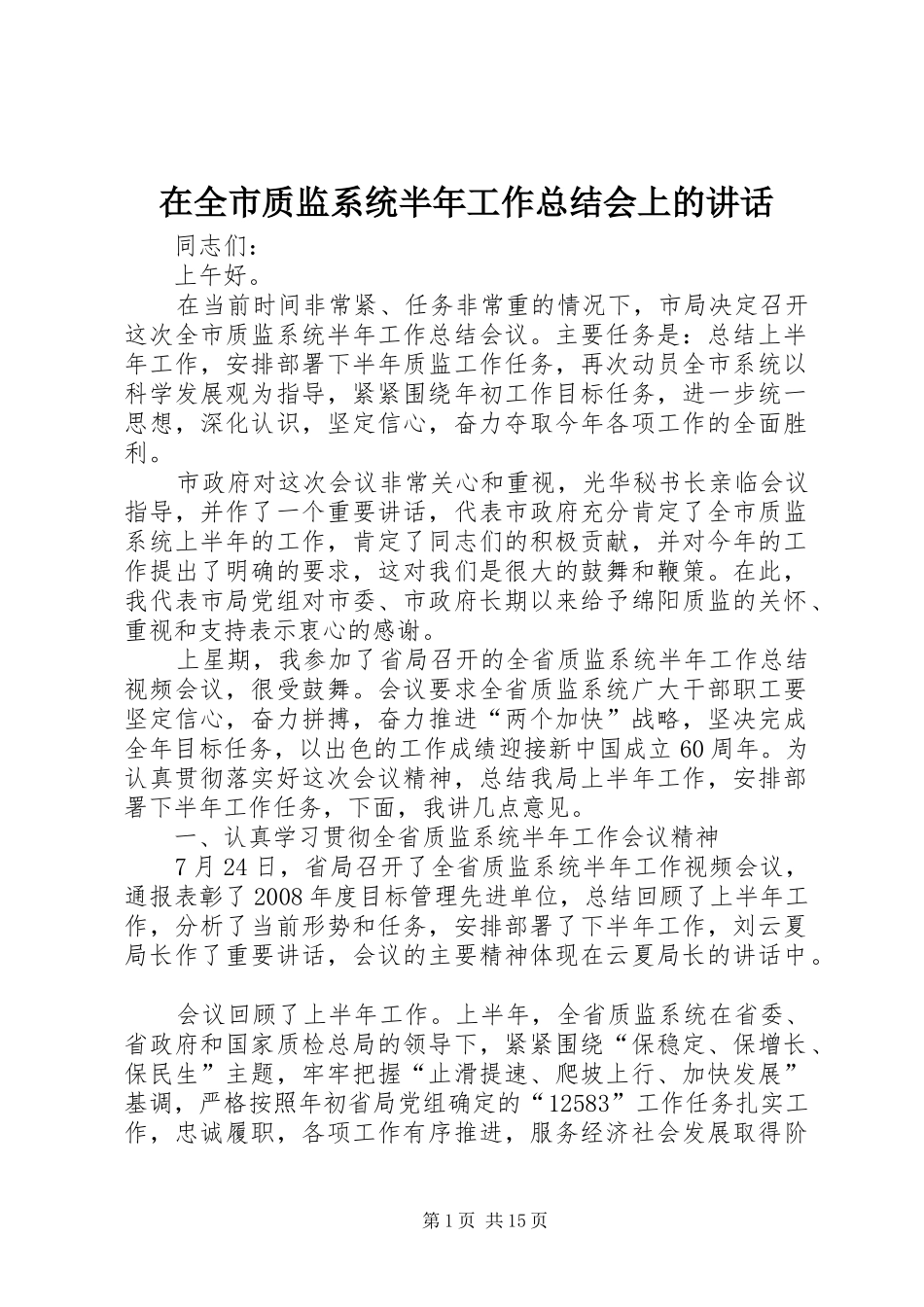 在全市质监系统半年工作总结会上的讲话_第1页
