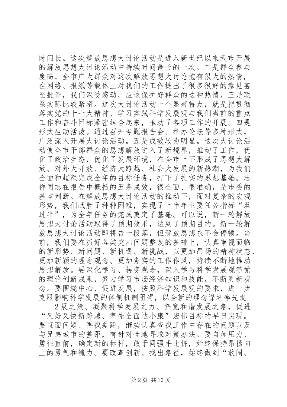 在全市重点工作、重点项目督查汇报暨新一轮解放思想大讨论活动总结会议上的讲话_第2页