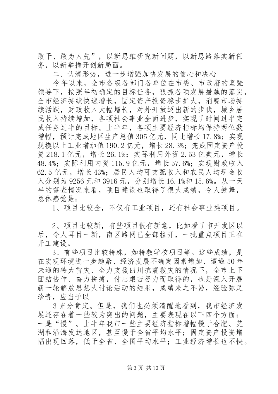 在全市重点工作、重点项目督查汇报暨新一轮解放思想大讨论活动总结会议上的讲话_第3页