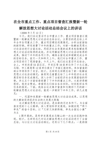在全市重点工作、重点项目督查汇报暨新一轮解放思想大讨论活动总结会议上的讲话