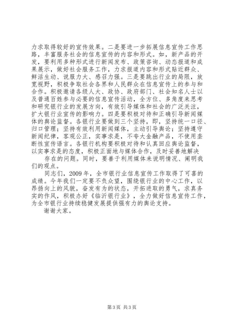 在全市银行业信息宣传工作会议上的总结讲话_第3页
